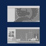 上市纪念钞