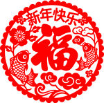 新年福字剪纸喜庆图案