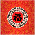 圆形福字百福图喜庆传统图案