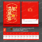 马年台历