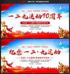 纪念一二九爱国运动