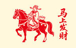 马上发财马驮财神