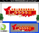 政协之家文化墙