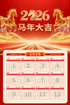 2026年马年日历
