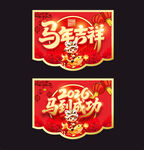 马年吊旗