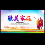 最美家庭