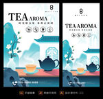 茶叶插画活动促销海报与易拉宝