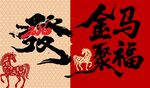 骏马贺岁书法艺术图