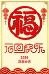 马年旦福字喜庆图