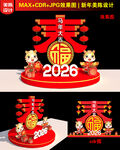 2026新年春字美陈