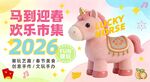 2026马到迎春欢乐市集小马
