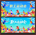职工运动会