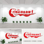 打铁必须自身硬文化墙