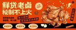 鲜货老卤秘食卤味鸡腿海报展板