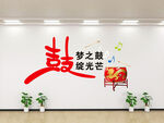 梦想起航文化墙展示