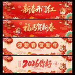 2026新年横幅