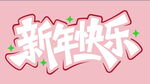新年快乐的艺术字设计