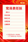 党员责任区
