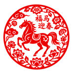 福马迎春剪纸图案