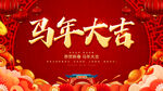 马年大吉