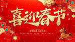 喜迎春节