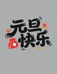 元旦快乐艺术字设计