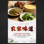农家味道海报