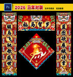 马年对联