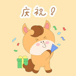 春节过年小马驹庆祝撒花礼物表情