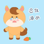 春节过年小马驹忍住泪水我要哭了