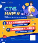 CTG HR沙龙活动宣传海报