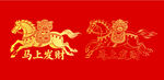 马上发财金骏马图案