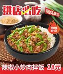 辣椒小炒肉石锅拌饭