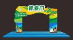 青春门 拱门