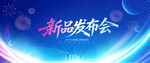 新品发布会