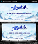 乘风破浪 科技风 展板设计