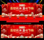 2026元旦文艺汇演舞台背景板