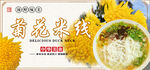 菊花米线