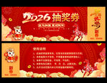 2026马年抽奖券
