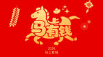 马年贺岁吉祥喜庆元素