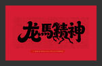 龙马精神书法艺术作品