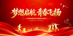 梦想启航青春飞扬