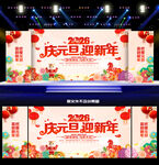 2026年庆元旦迎新年