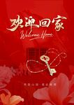 地产  欢迎回家海报