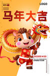马年
