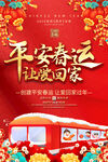 平安春运喜庆海报