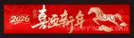 春节横幅 