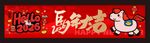 春节横幅 