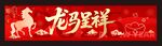 春节横幅 