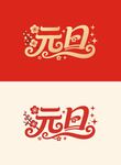 元旦艺术字体设计